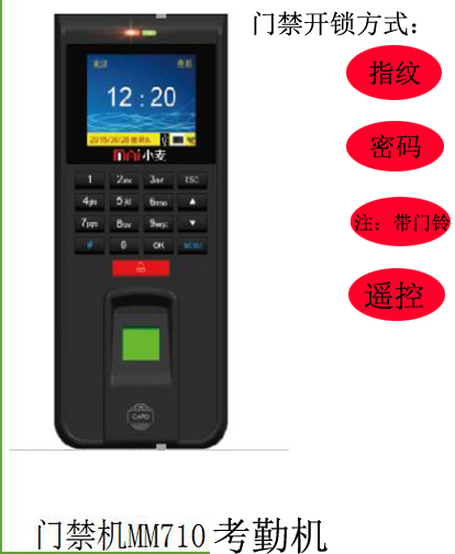 小麥品牌 搖控 指紋 密碼 卡（帶有線網(wǎng)絡(luò)USB考勤門鈴）機(jī)門禁MM710T