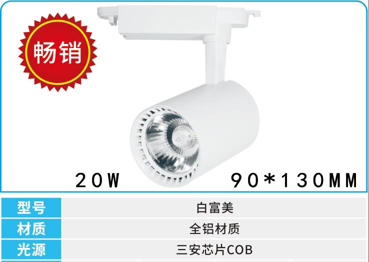 軌道射燈COB白光